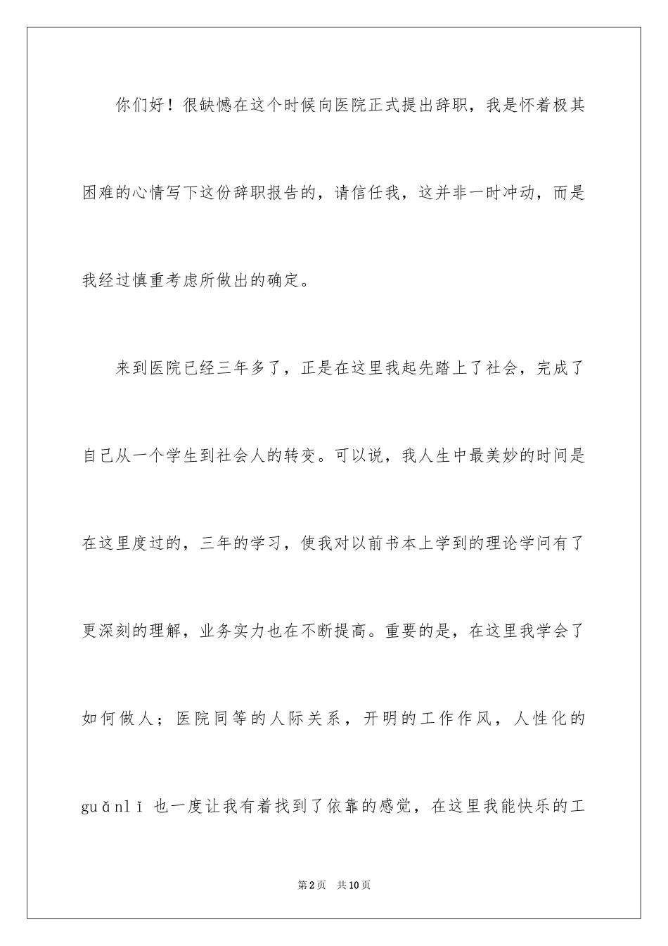 2024医生辞职信_30_第2页