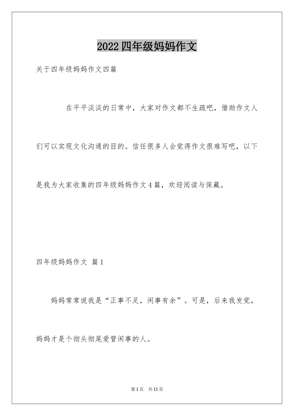 2024四年级妈妈作文_9_第1页
