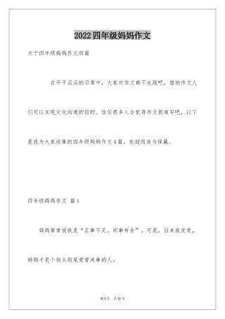 2024四年级妈妈作文_9