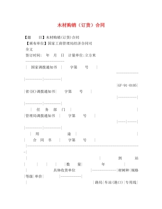 木材购销（订货）合同 (2) 