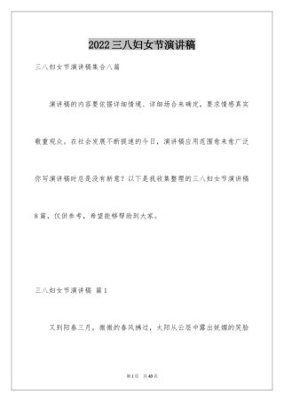 2024三八妇女节演讲稿_806