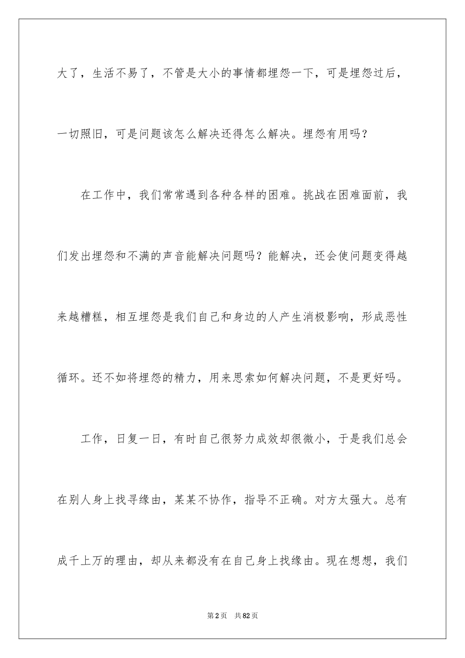 2024不抱怨的世界读后感_1_第2页