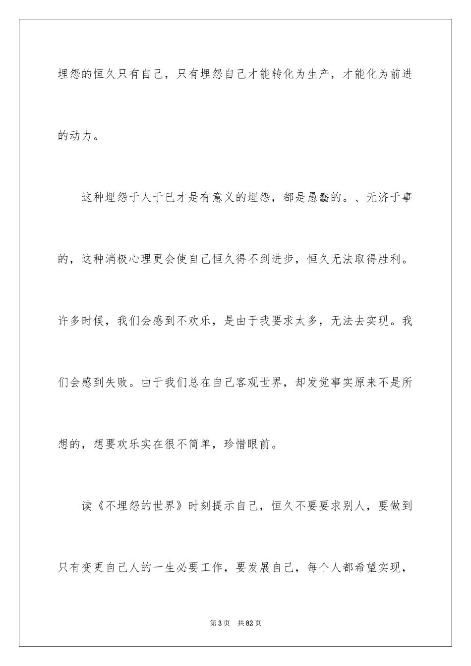 2024不抱怨的世界读后感_1_第3页