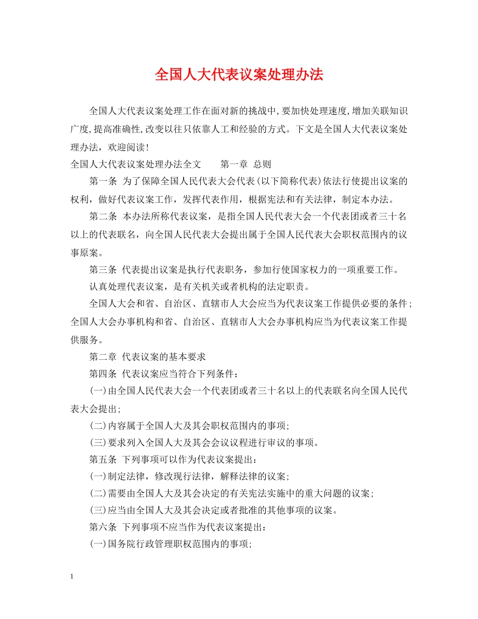全国人大代表议案处理办法_第1页