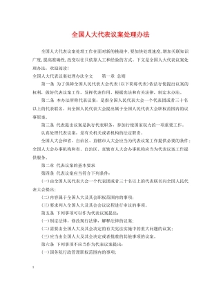 全国人大代表议案处理办法