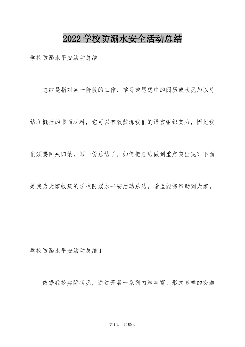 2024学校防溺水安全活动总结_第1页