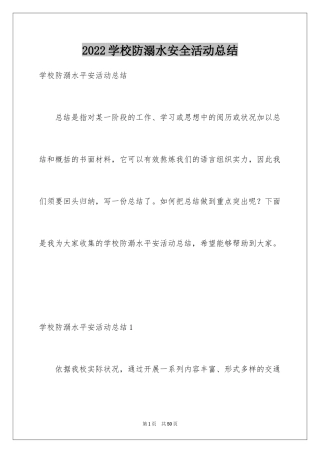 2024学校防溺水安全活动总结