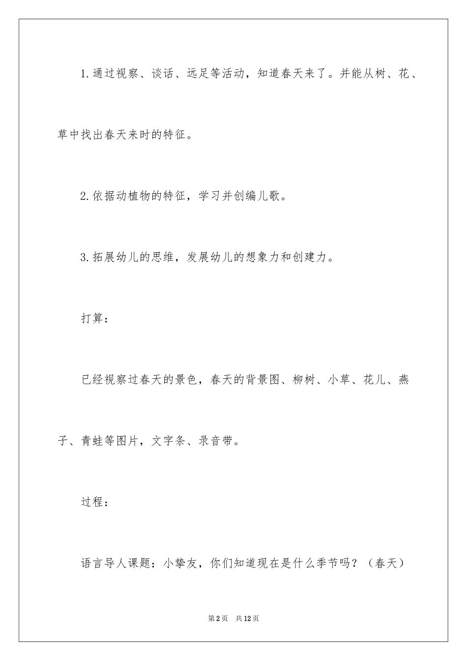 2024大班春天来了教案_第2页