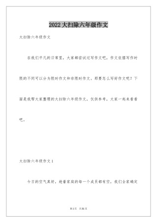2024大扫除六年级作文_1