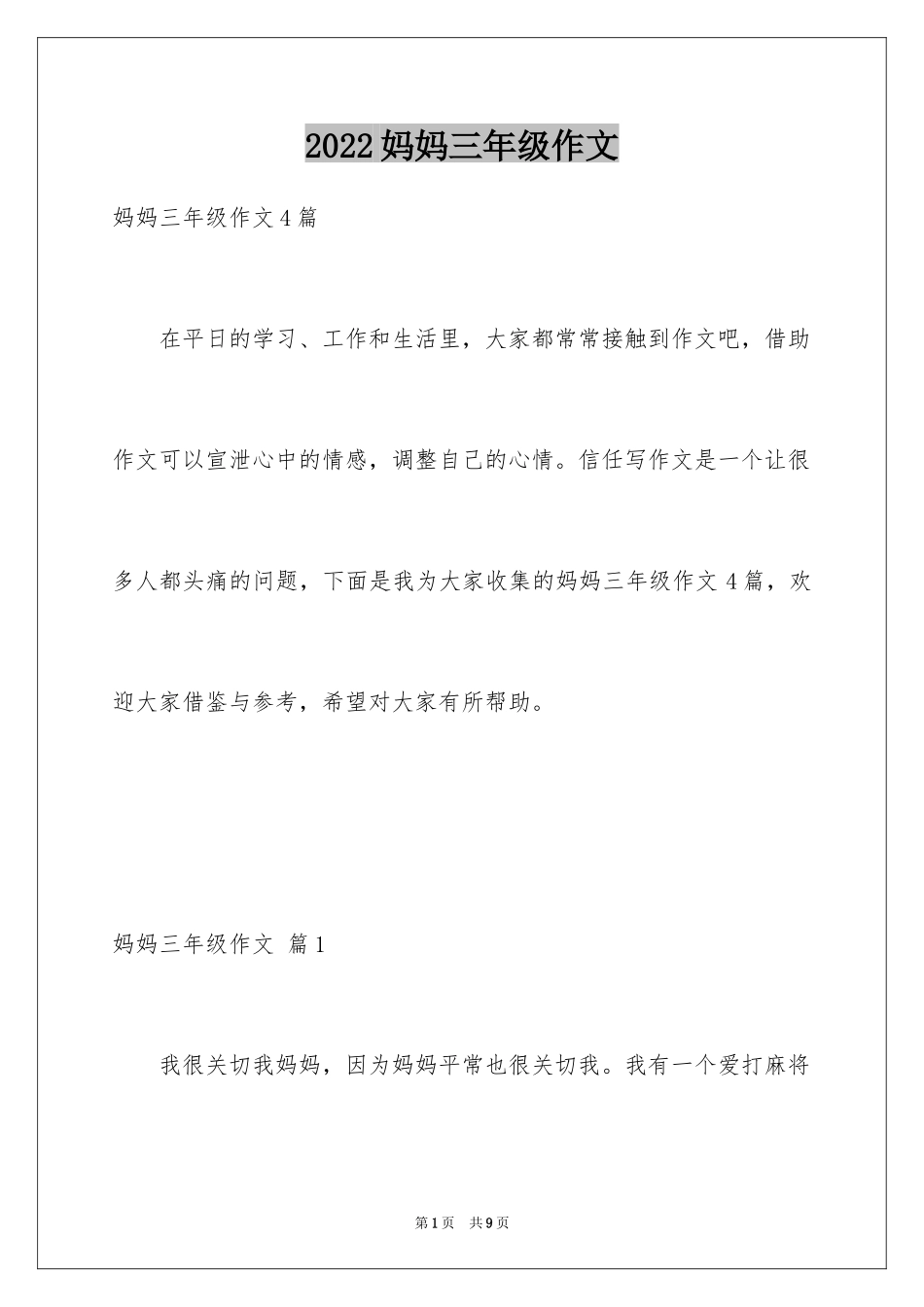 2024妈妈三年级作文_6_第1页