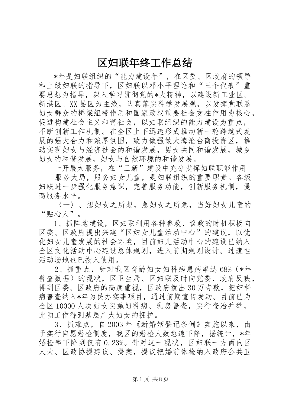 区妇联年终工作总结 _第1页
