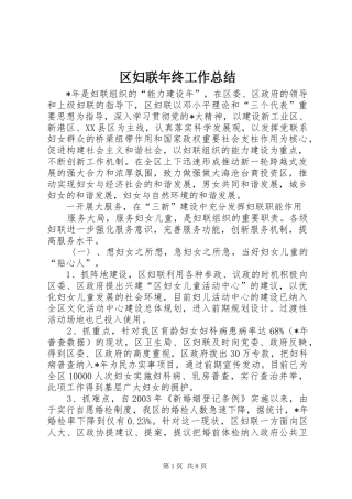 区妇联年终工作总结 