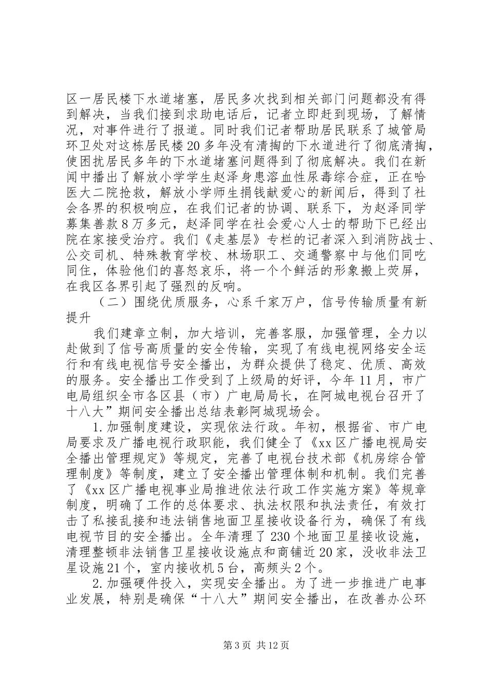 区广电局工作总结报告 _第3页