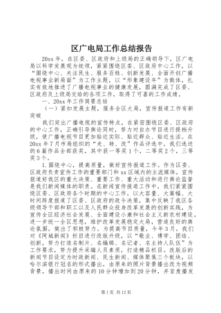 区广电局工作总结报告 