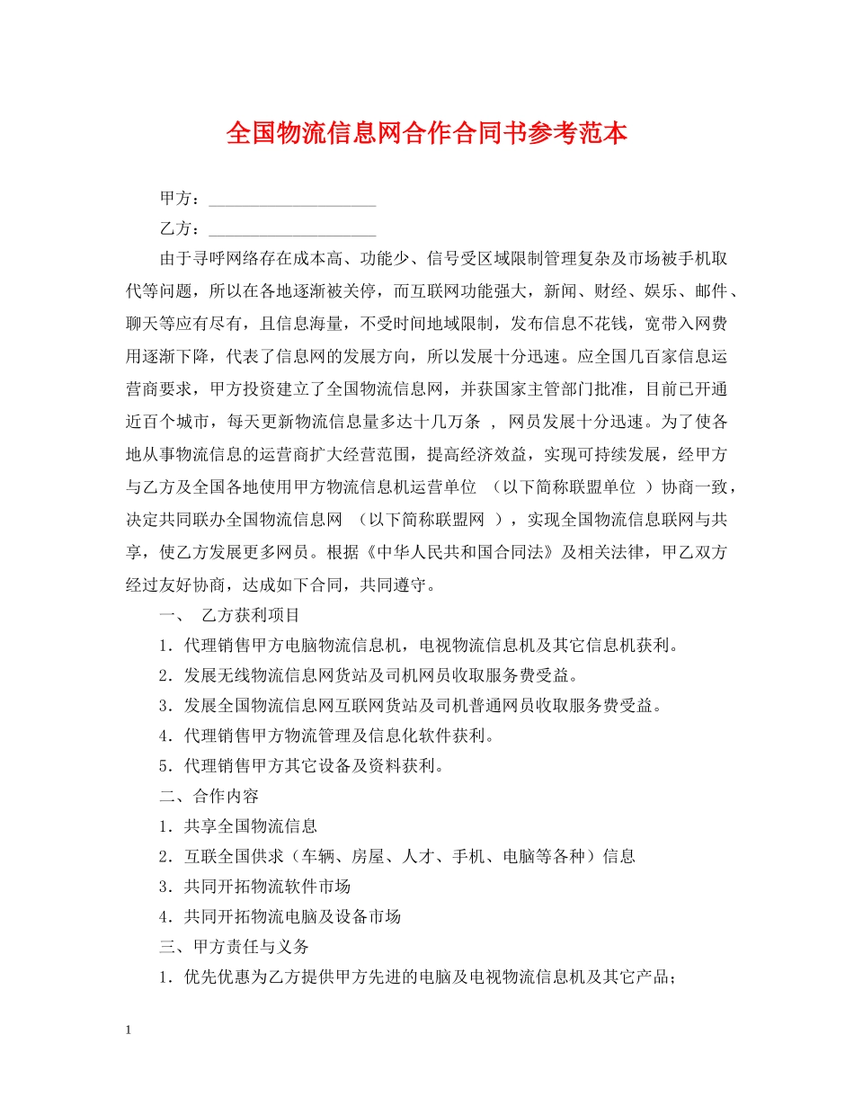 全国物流信息网合作合同书参考范本_第1页