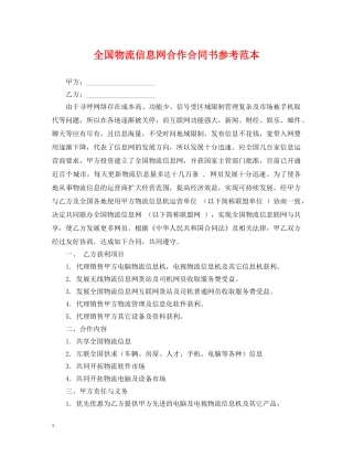 全国物流信息网合作合同书参考范本