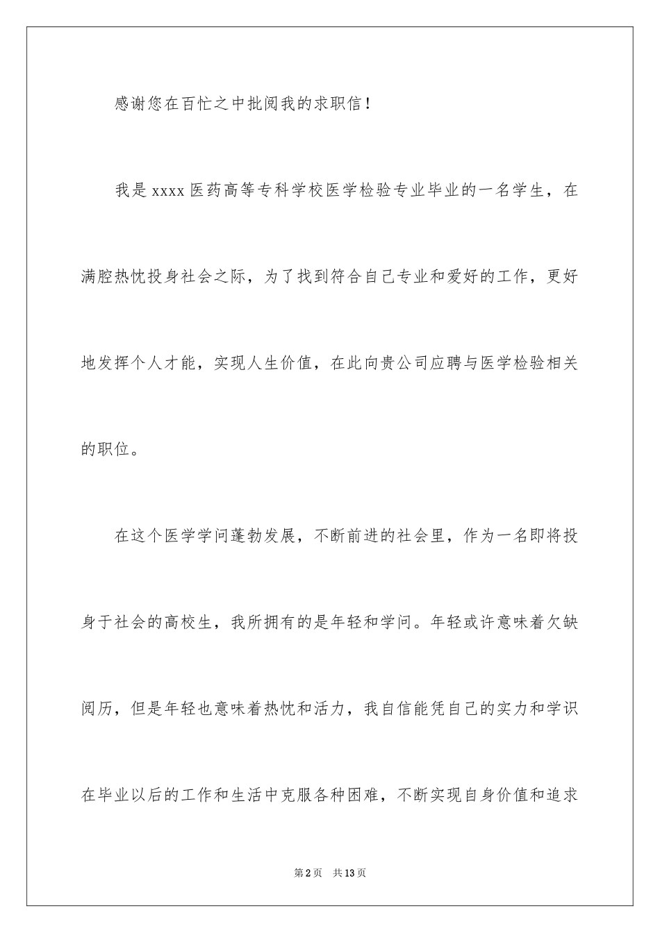 2024医学检验专业个人求职信_第2页