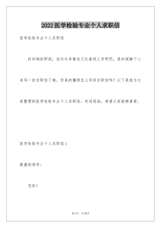 2024医学检验专业个人求职信