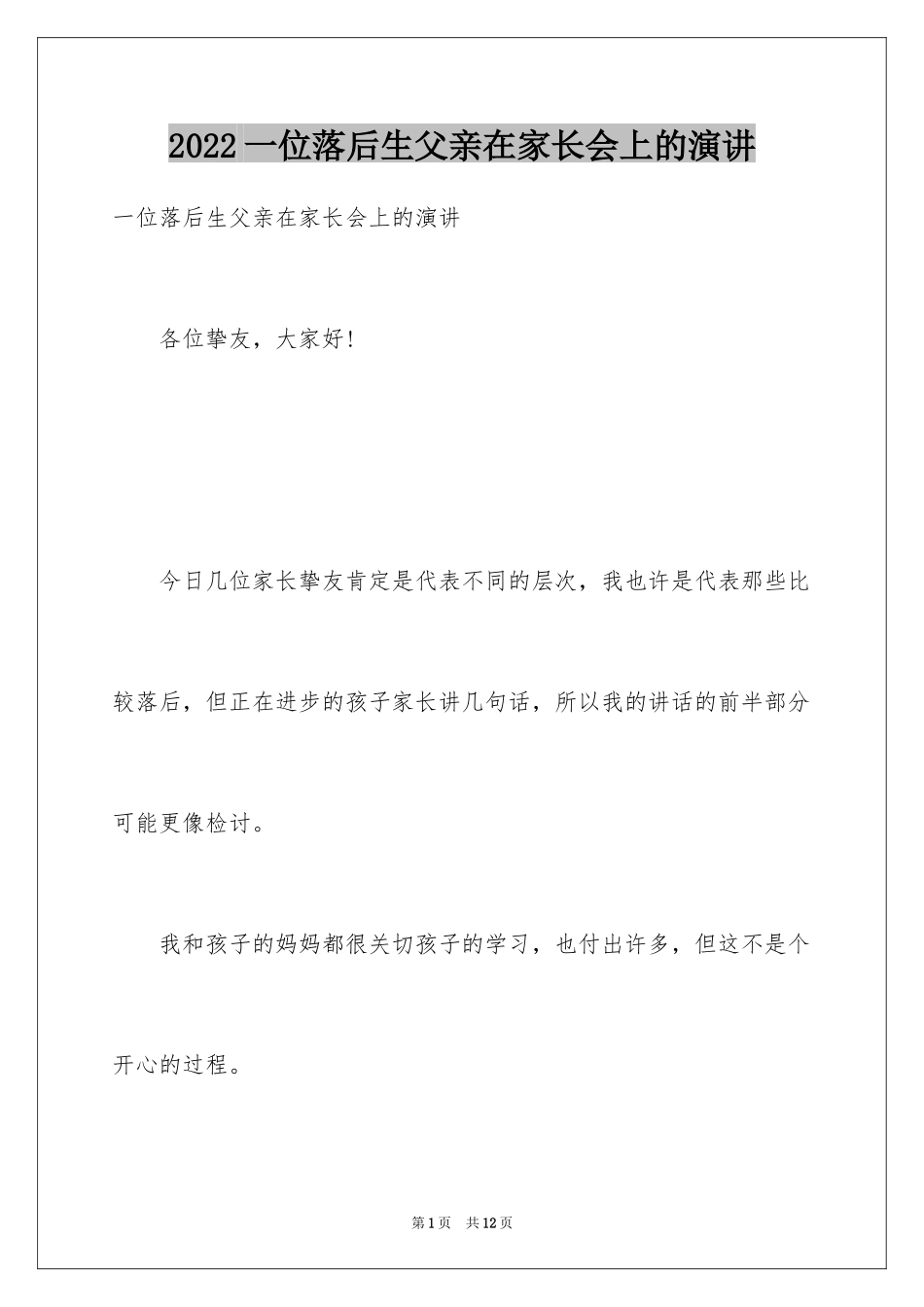 2024一位落后生父亲在家长会上的演讲_第1页