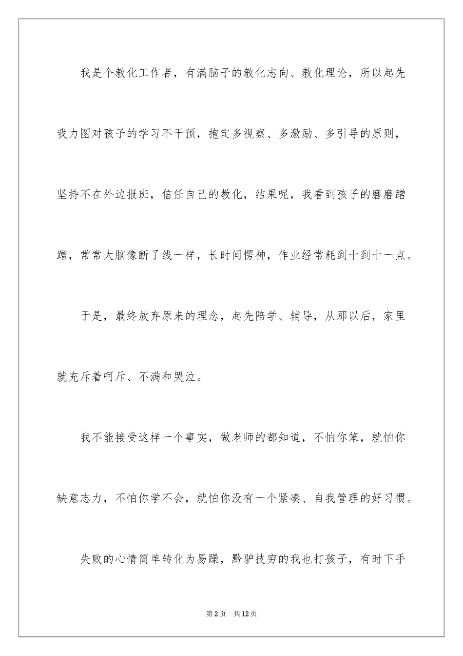 2024一位落后生父亲在家长会上的演讲_第2页