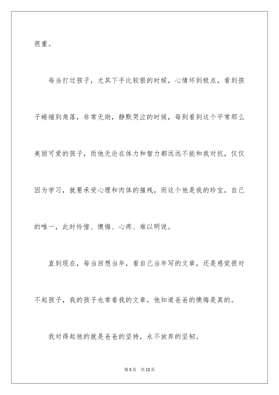 2024一位落后生父亲在家长会上的演讲_第3页