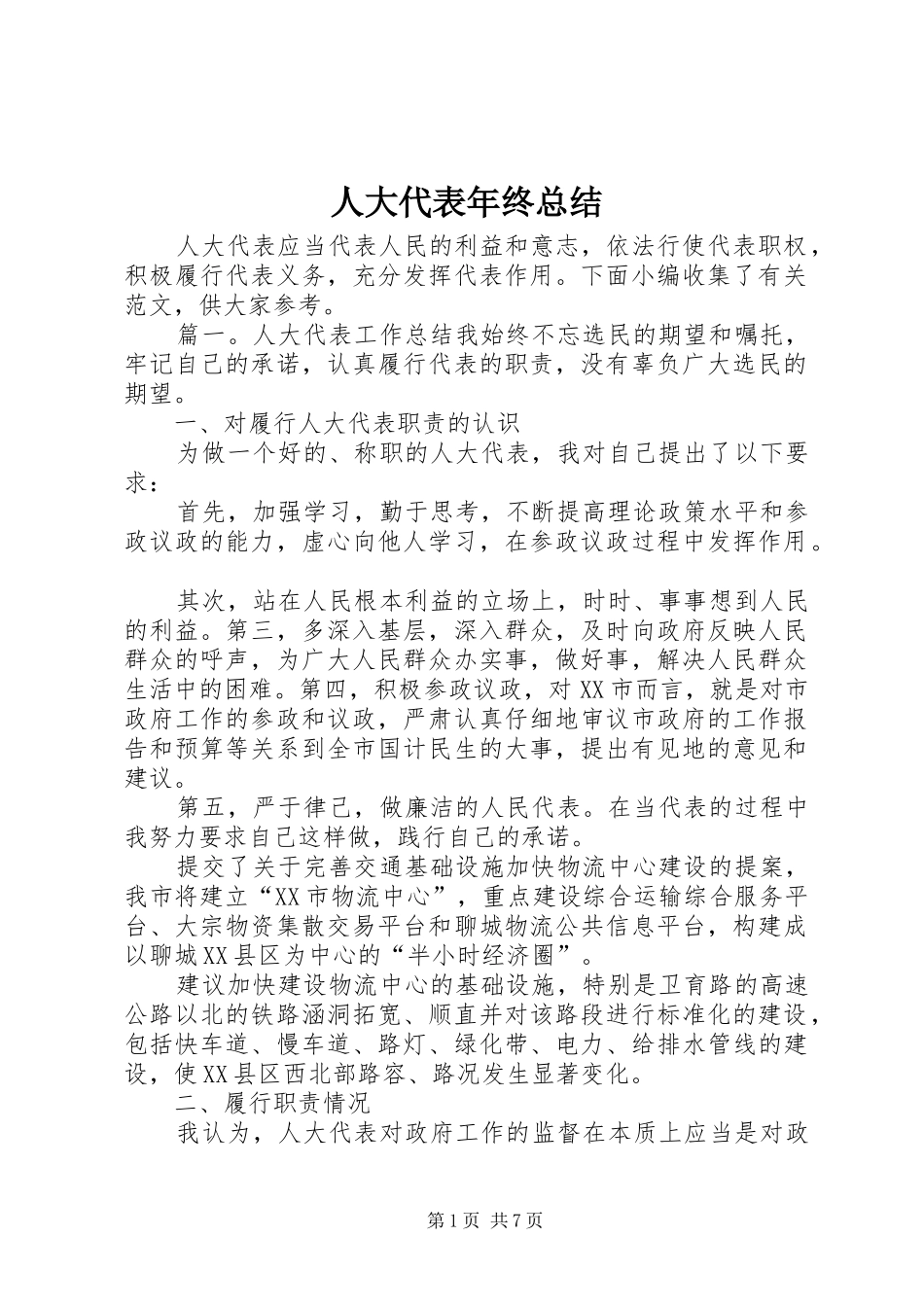 人大代表年终总结 _第1页