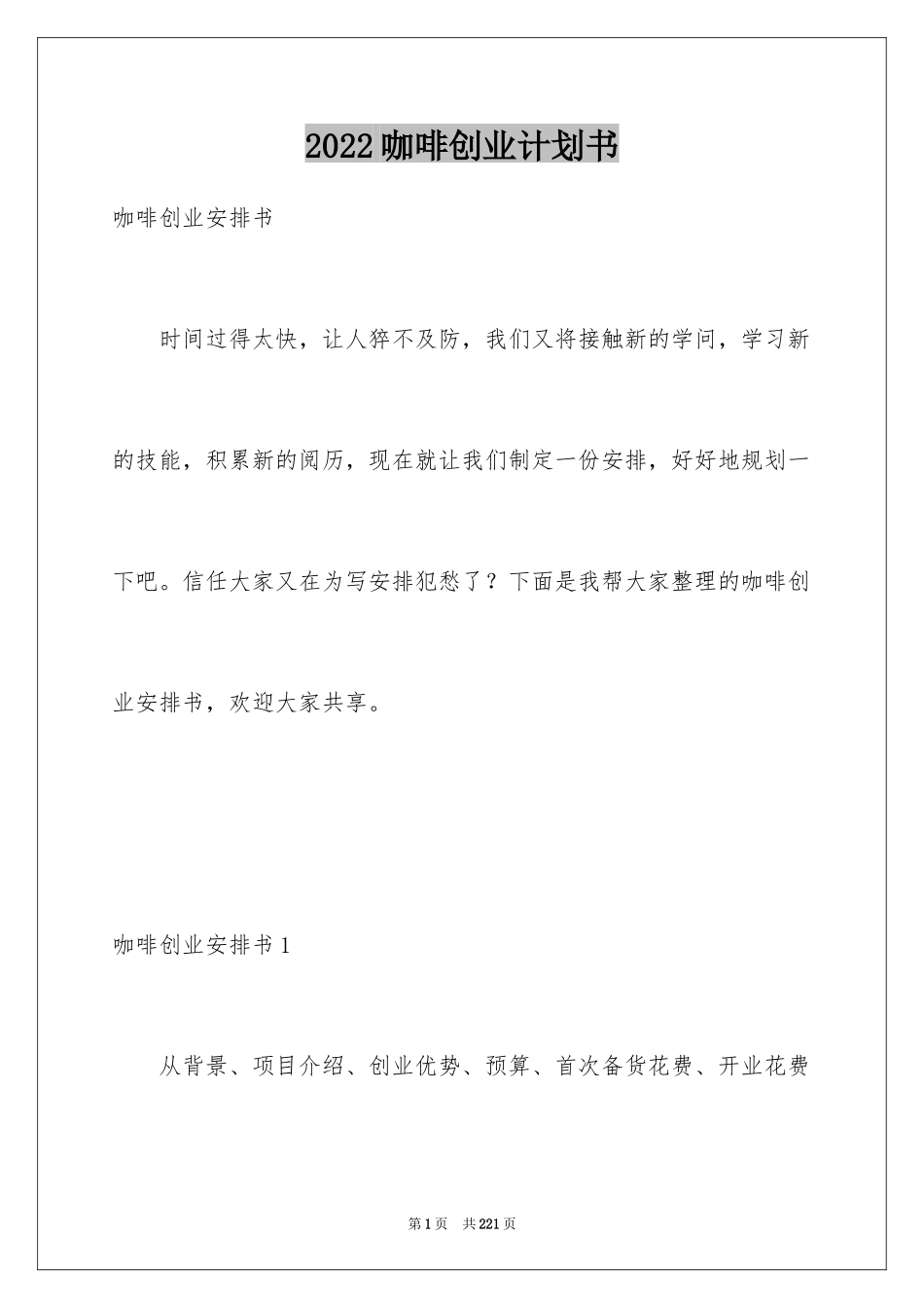 2024咖啡创业计划书_第1页