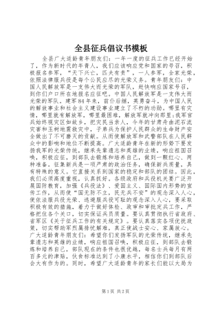 全县征兵倡议书模板