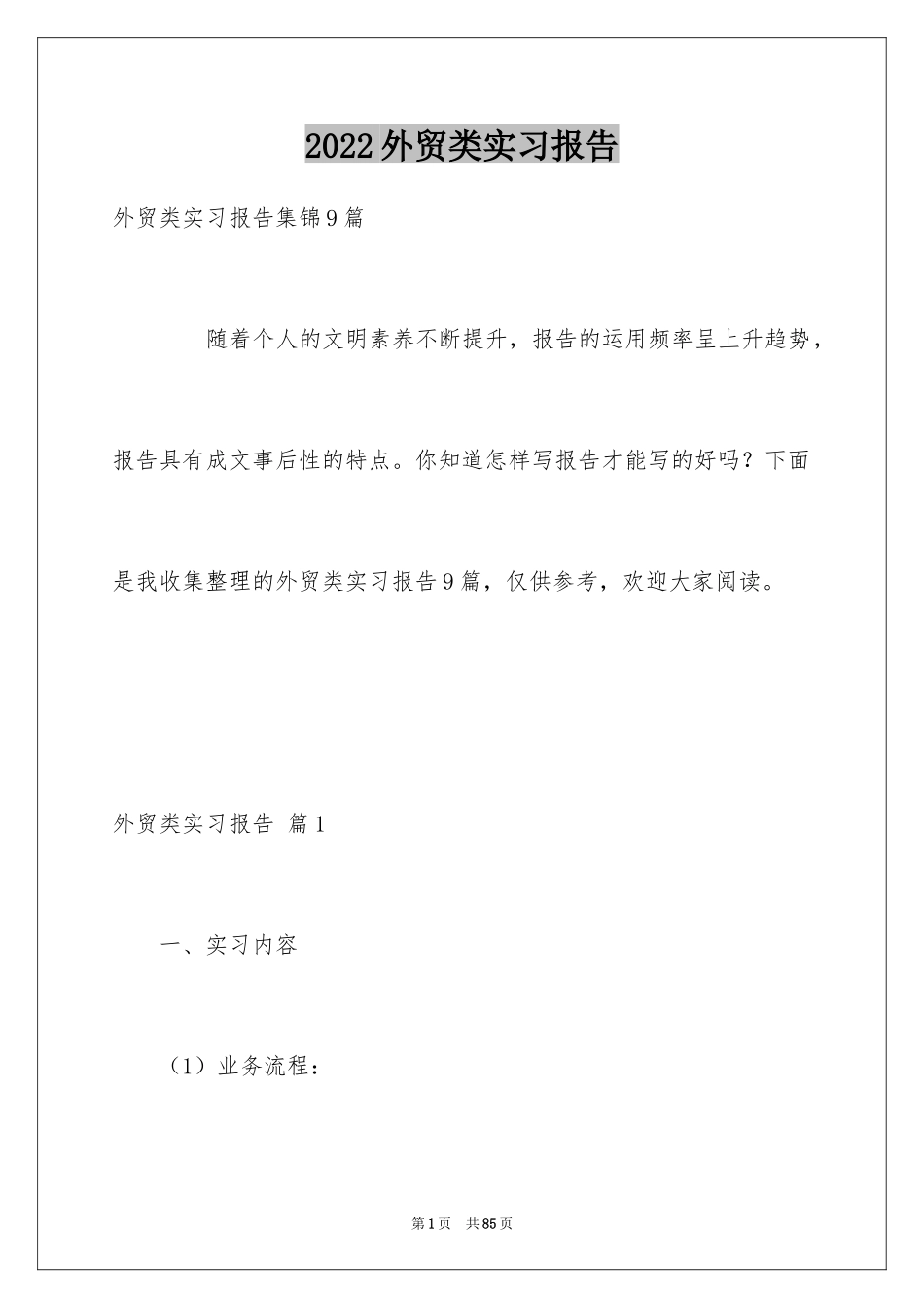 2024外贸类实习报告_98_第1页