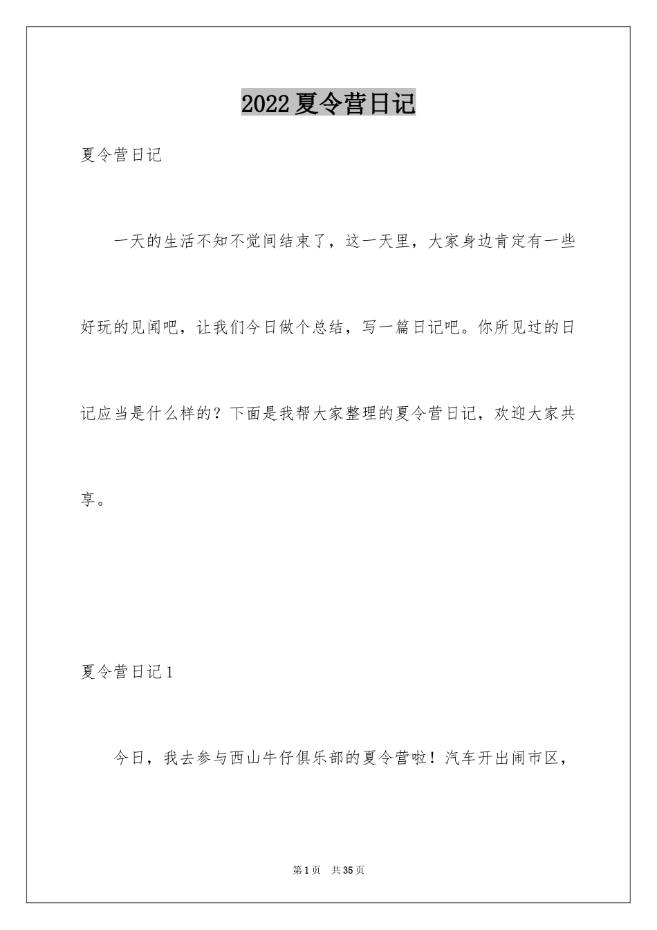 2024夏令营日记_4_第1页