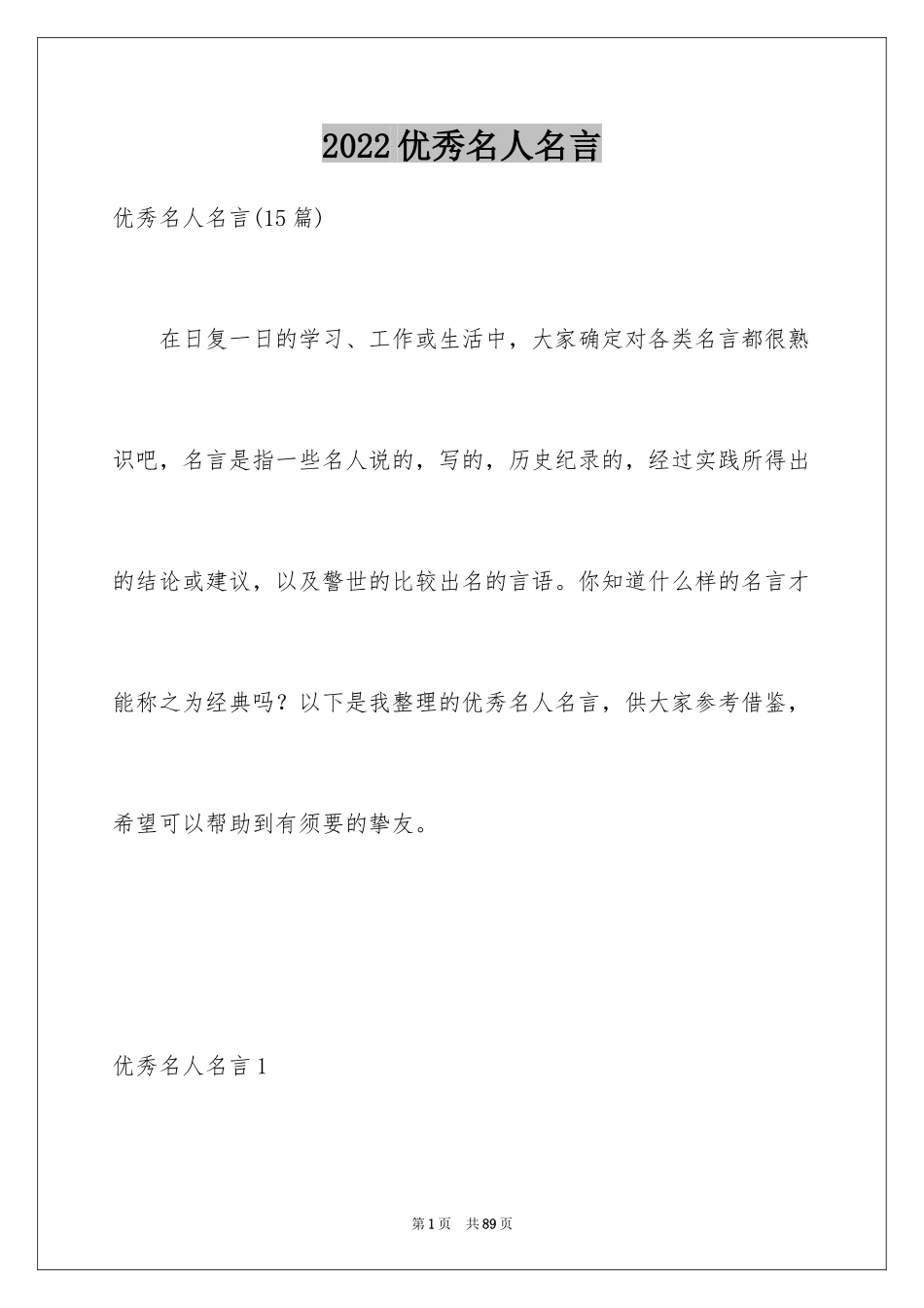 2024优秀名人名言_10_第1页