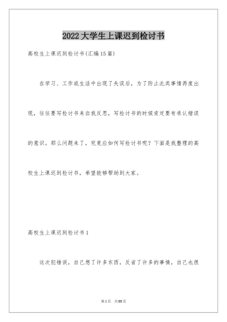 2024大学生上课迟到检讨书_6