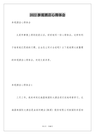 2024参观酒店心得体会