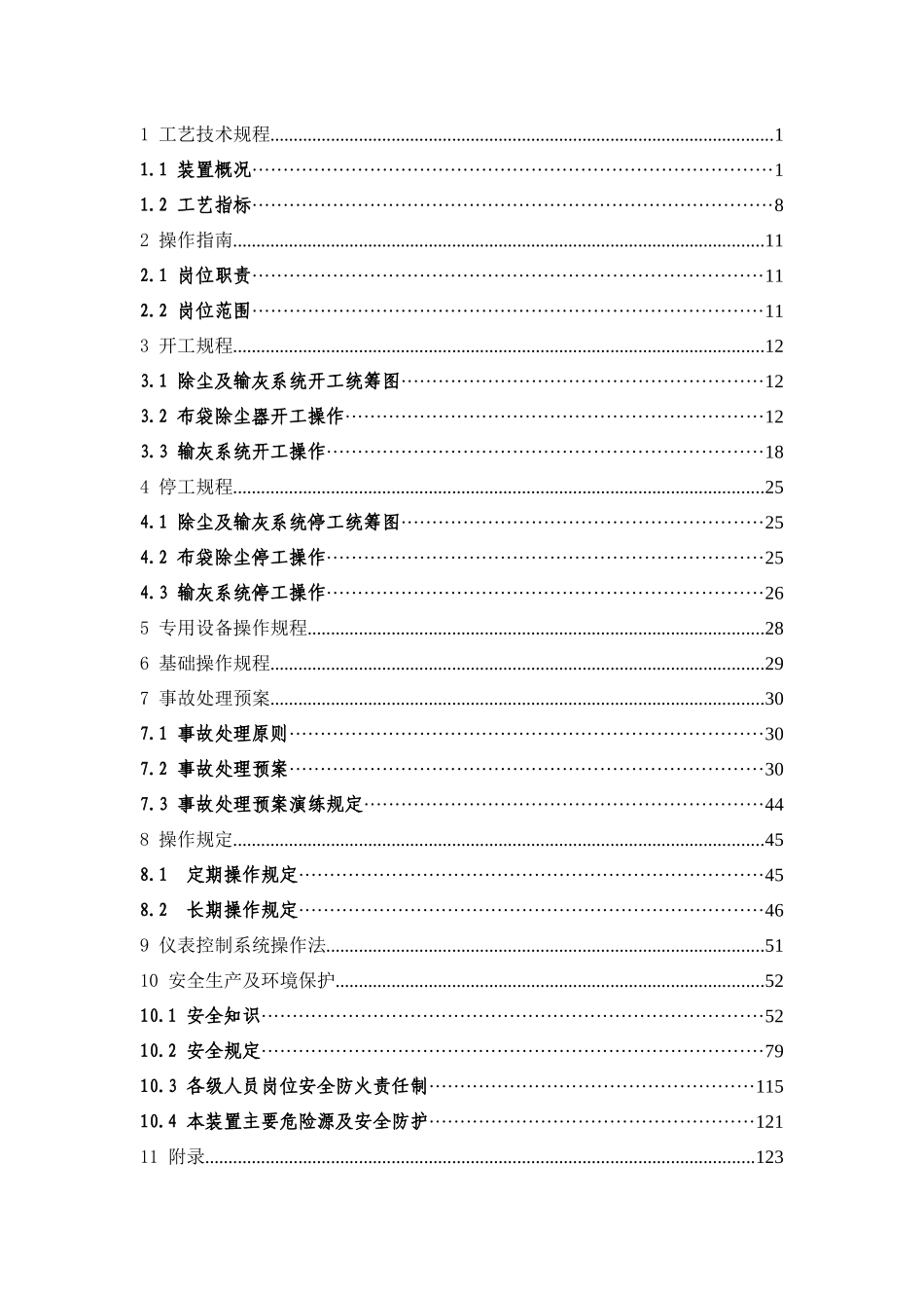 布袋除尘器安全操作规程_第3页