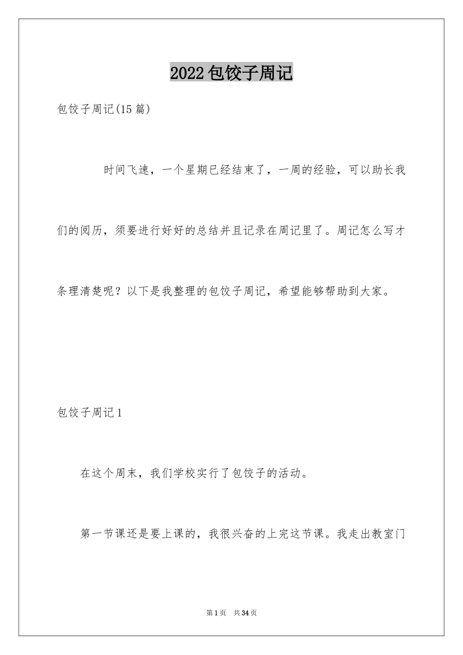 2024包饺子周记_11_第1页