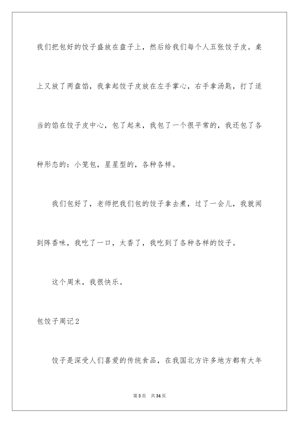 2024包饺子周记_11_第3页