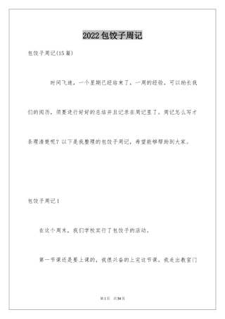 2024包饺子周记_11