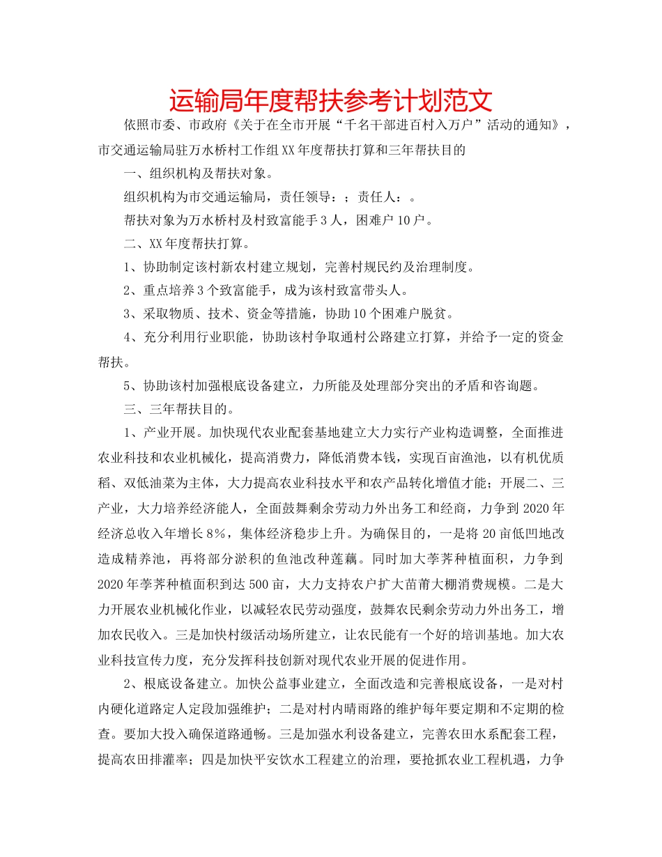 运输局年度帮扶参考计划范文 _第1页