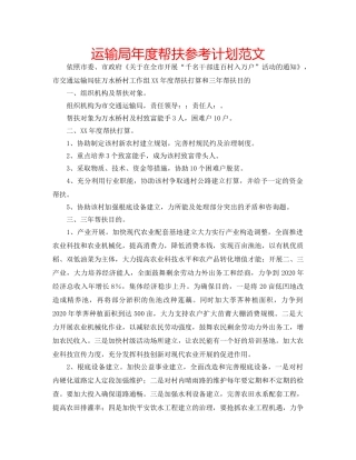 运输局年度帮扶参考计划范文 