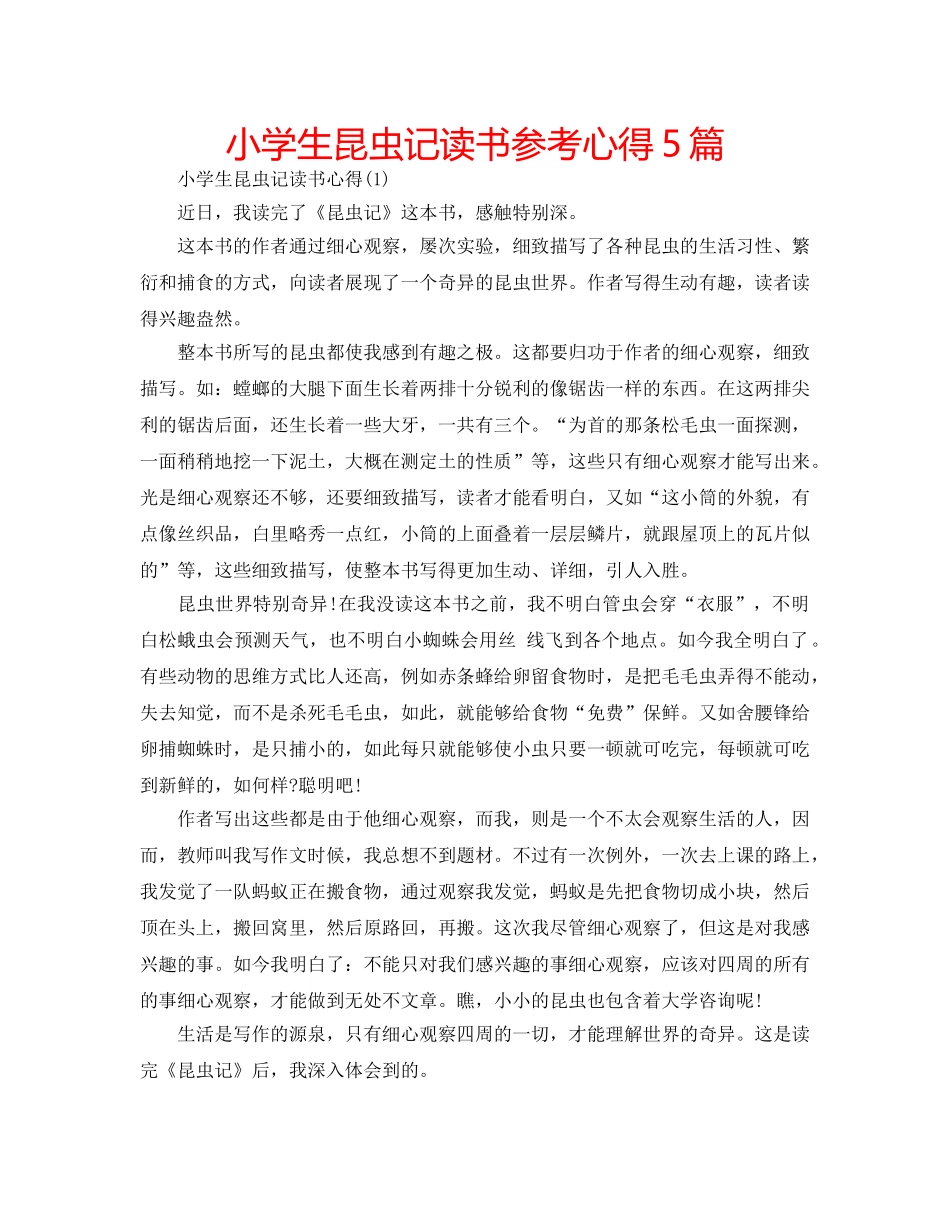 小学生昆虫记读书参考心得5篇 _第1页