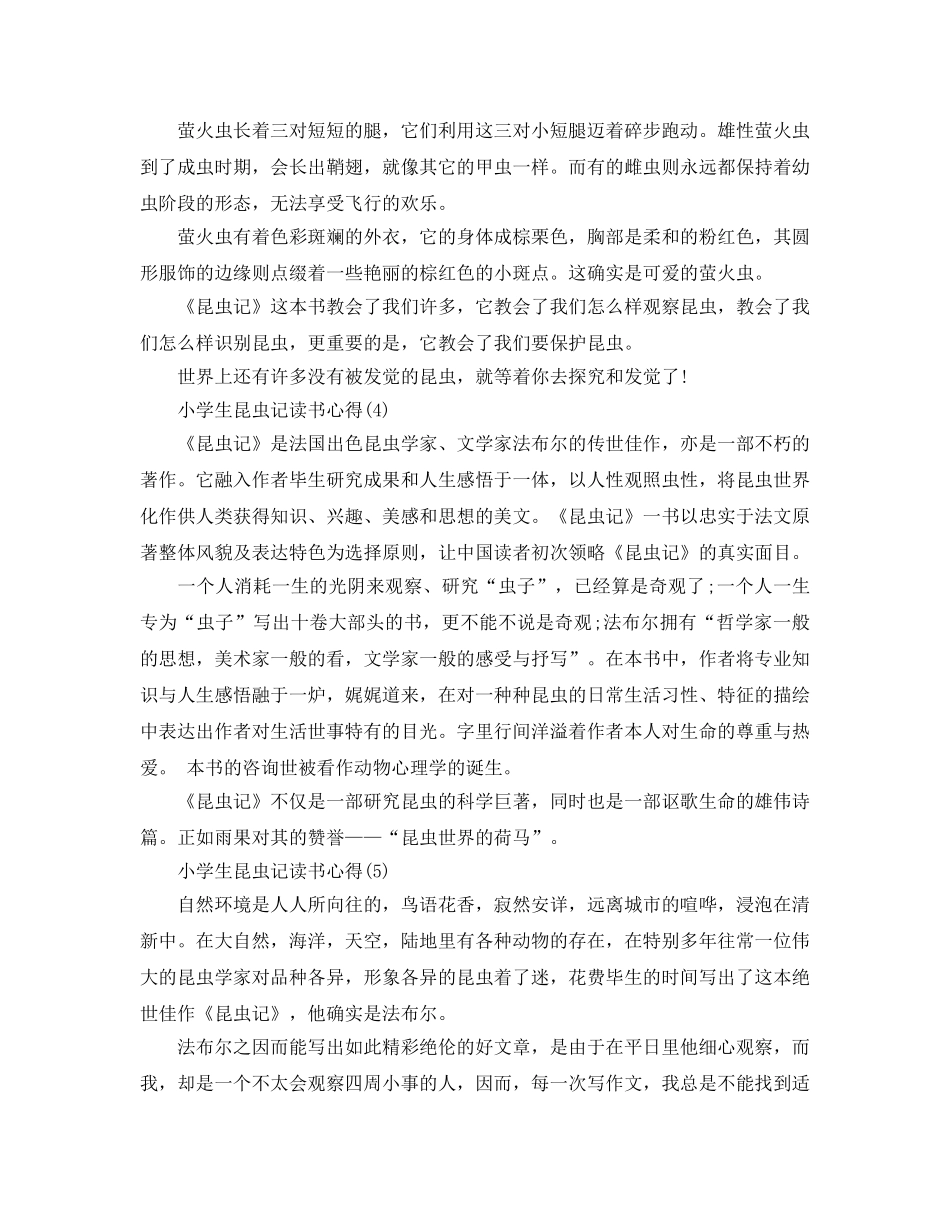 小学生昆虫记读书参考心得5篇 _第3页