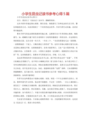 小学生昆虫记读书参考心得5篇 