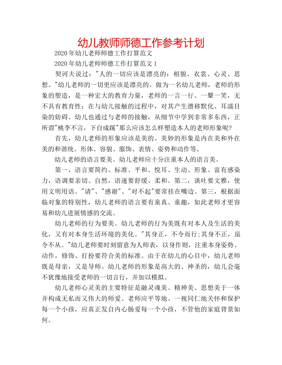 幼儿教师师德工作参考计划 _第1页