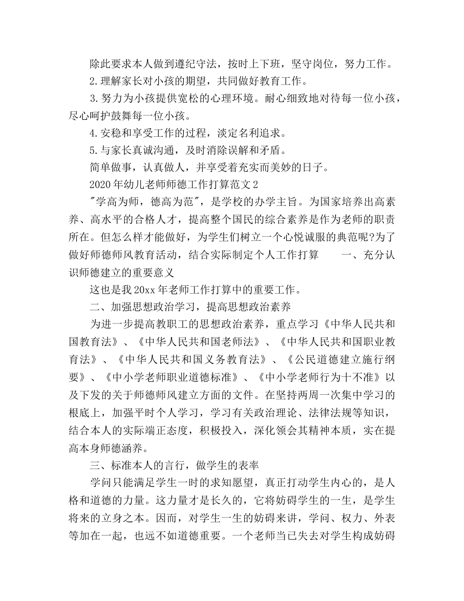 幼儿教师师德工作参考计划 _第2页