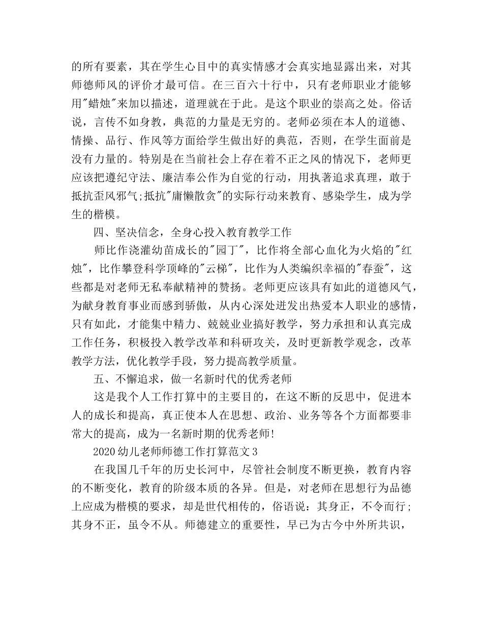 幼儿教师师德工作参考计划 _第3页