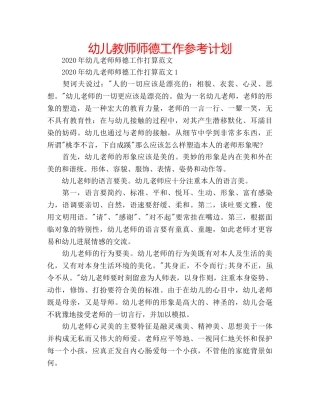 幼儿教师师德工作参考计划 