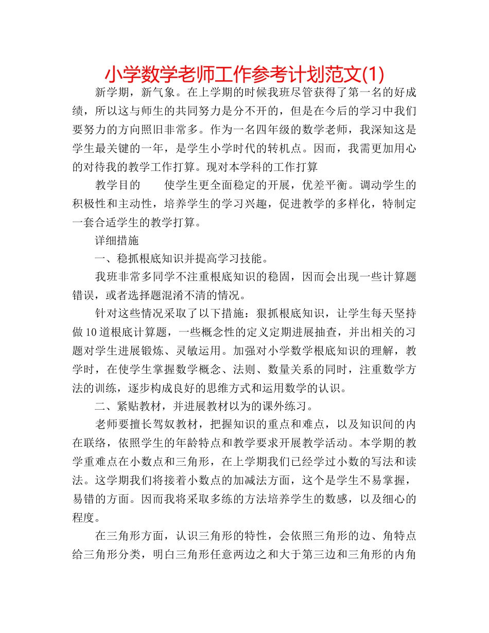 小学数学老师工作参考计划范文(1) _第1页