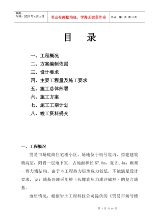 贸易市场2#底商住宅楼小区CFG（水泥粉煤灰碎石桩）施工组织设计方案