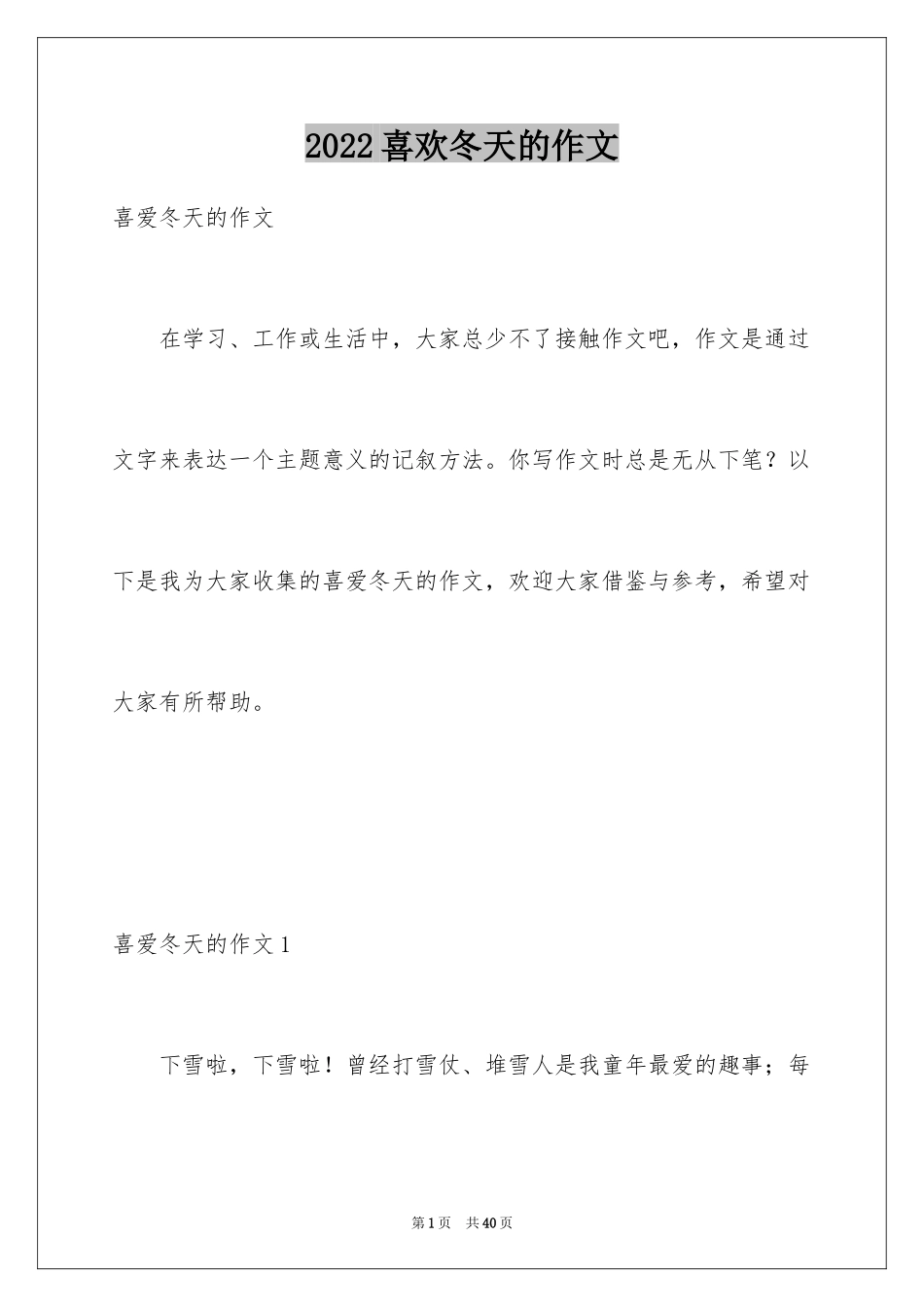 2024喜欢冬天的作文_第1页