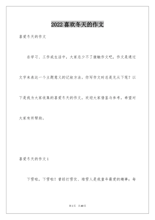 2024喜欢冬天的作文